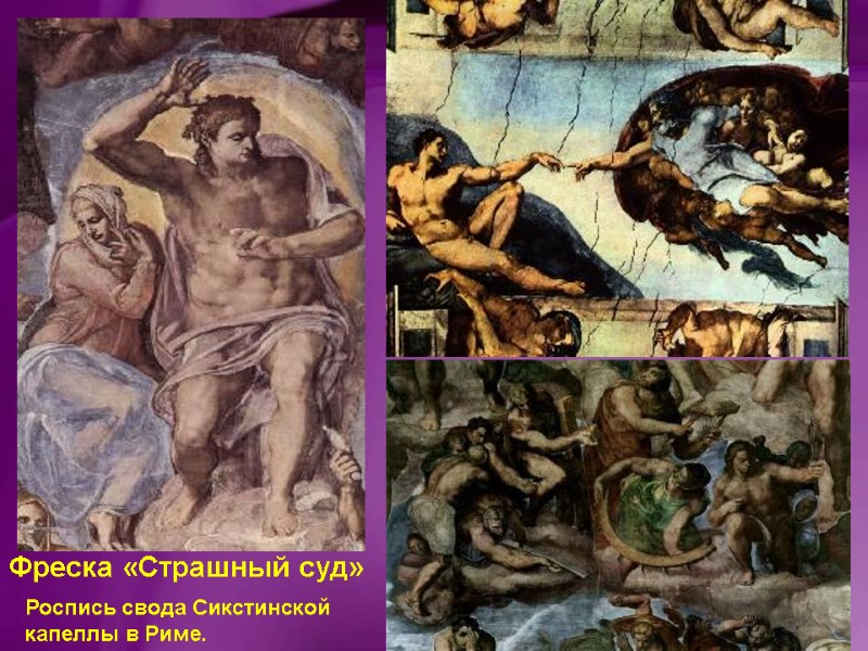 Фреска «Страшный суд» Роспись свода Сикстинской  капеллы в Риме.